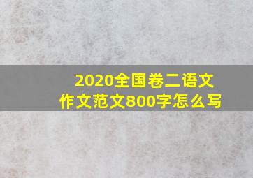 2020全国卷二语文作文范文800字怎么写