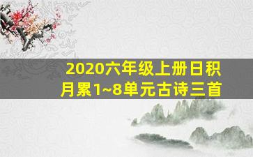 2020六年级上册日积月累1~8单元古诗三首