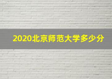 2020北京师范大学多少分