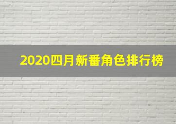 2020四月新番角色排行榜