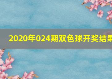 2020年024期双色球开奖结果