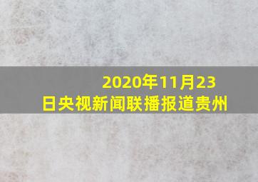 2020年11月23日央视新闻联播报道贵州