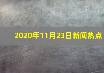 2020年11月23日新闻热点