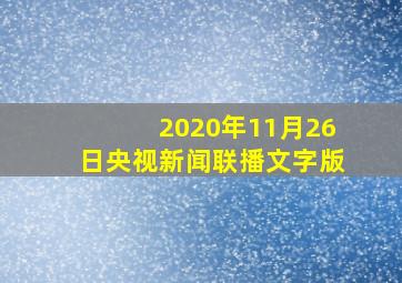 2020年11月26日央视新闻联播文字版