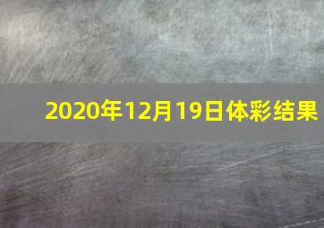 2020年12月19日体彩结果