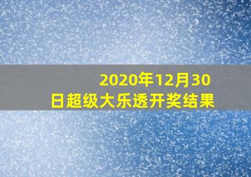 2020年12月30日超级大乐透开奖结果