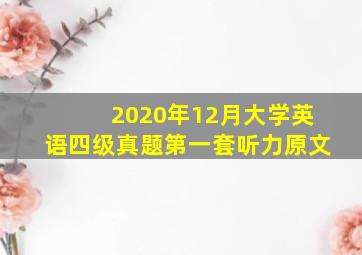 2020年12月大学英语四级真题第一套听力原文