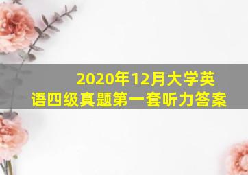 2020年12月大学英语四级真题第一套听力答案