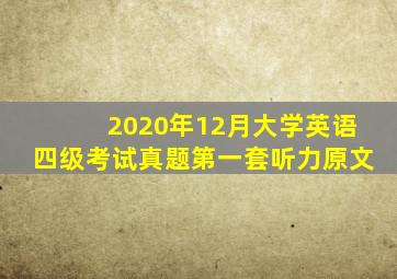 2020年12月大学英语四级考试真题第一套听力原文