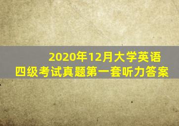 2020年12月大学英语四级考试真题第一套听力答案