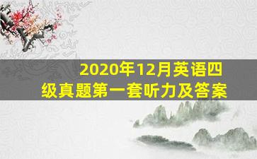 2020年12月英语四级真题第一套听力及答案