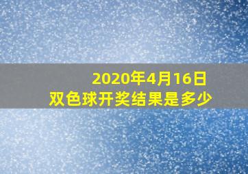 2020年4月16日双色球开奖结果是多少