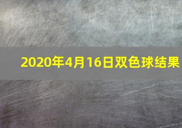 2020年4月16日双色球结果