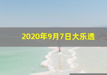 2020年9月7日大乐透