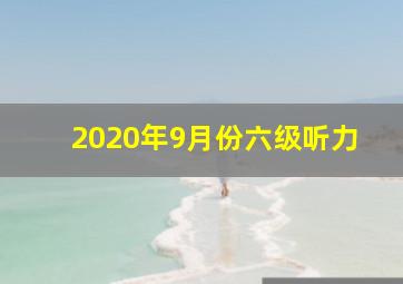 2020年9月份六级听力