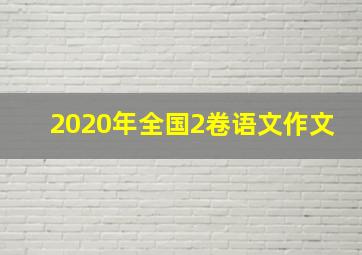 2020年全国2卷语文作文