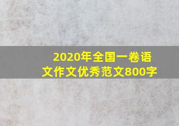 2020年全国一卷语文作文优秀范文800字