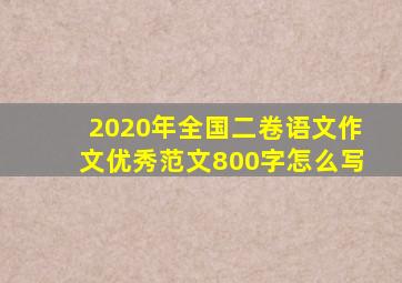 2020年全国二卷语文作文优秀范文800字怎么写