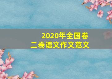 2020年全国卷二卷语文作文范文