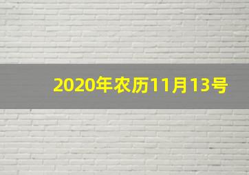 2020年农历11月13号