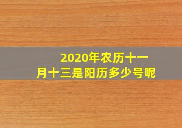 2020年农历十一月十三是阳历多少号呢