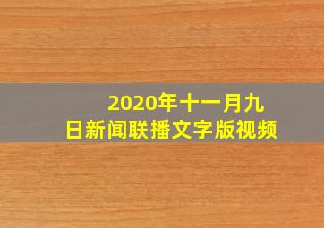 2020年十一月九日新闻联播文字版视频