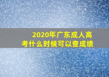 2020年广东成人高考什么时候可以查成绩