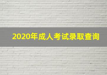 2020年成人考试录取查询