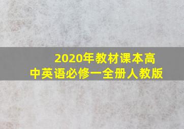 2020年教材课本高中英语必修一全册人教版