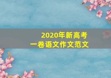 2020年新高考一卷语文作文范文