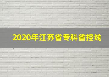 2020年江苏省专科省控线