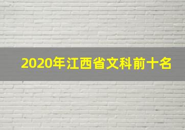 2020年江西省文科前十名