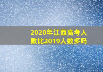 2020年江西高考人数比2019人数多吗