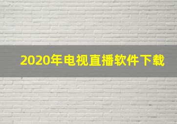 2020年电视直播软件下载