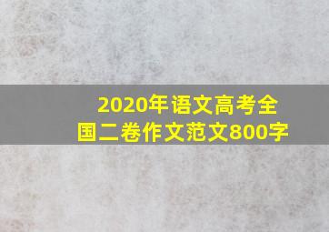 2020年语文高考全国二卷作文范文800字