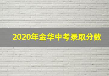 2020年金华中考录取分数