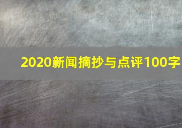 2020新闻摘抄与点评100字