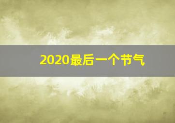 2020最后一个节气