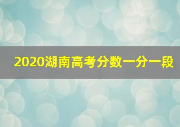 2020湖南高考分数一分一段