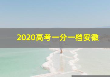 2020高考一分一档安徽