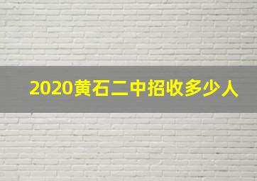 2020黄石二中招收多少人