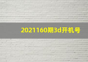 2021160期3d开机号