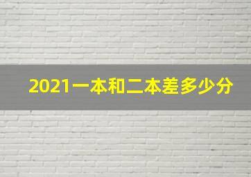 2021一本和二本差多少分