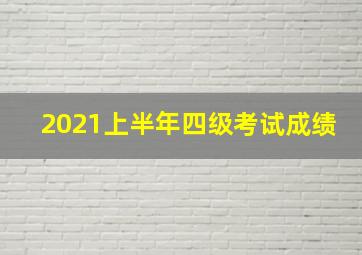 2021上半年四级考试成绩