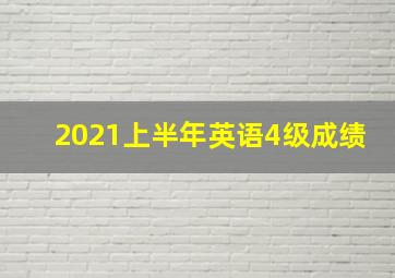 2021上半年英语4级成绩