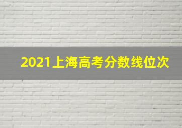 2021上海高考分数线位次