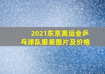 2021东京奥运会乒乓球队服装图片及价格