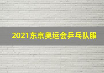 2021东京奥运会乒乓队服