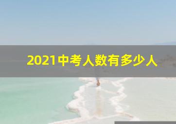 2021中考人数有多少人