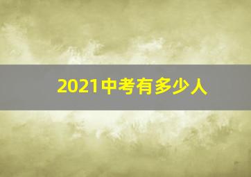 2021中考有多少人